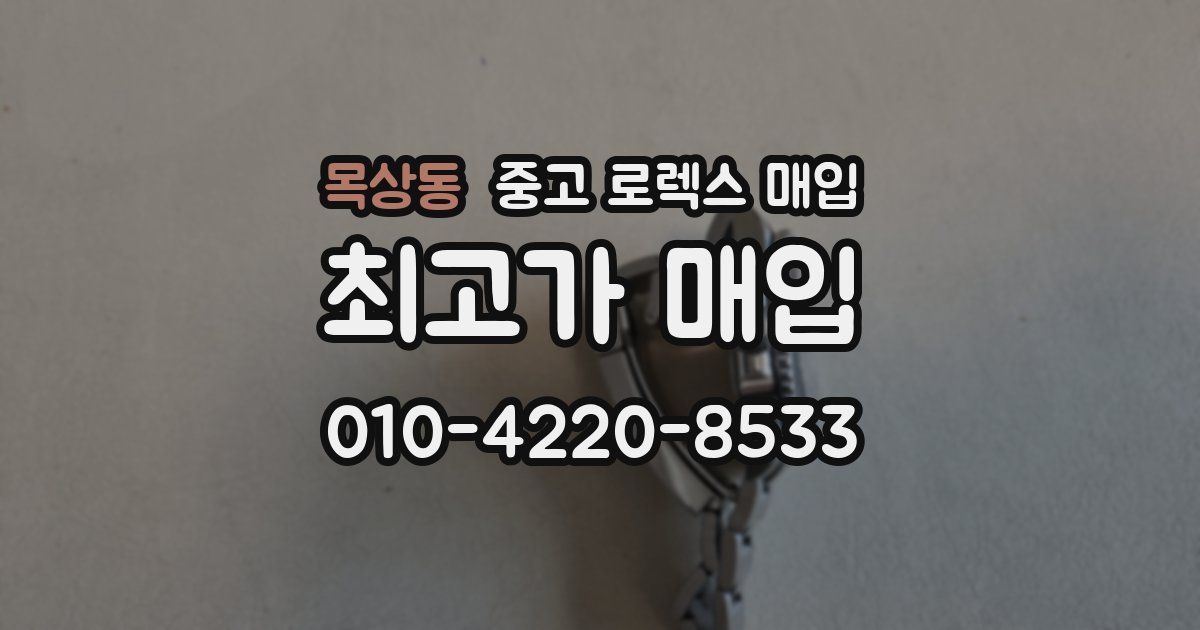 목상동 중고 로렉스 매입