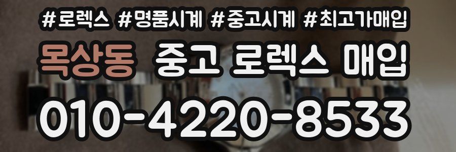 목상동 중고 로렉스 매입