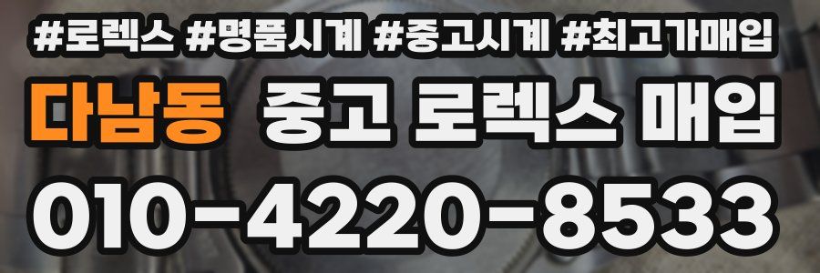다남동 중고 로렉스 매입
