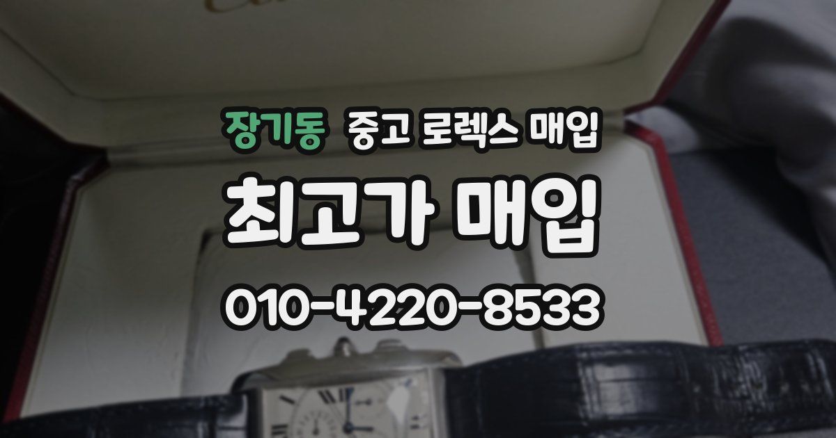장기동 중고 로렉스 매입