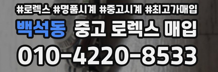 백석동 중고 로렉스 매입