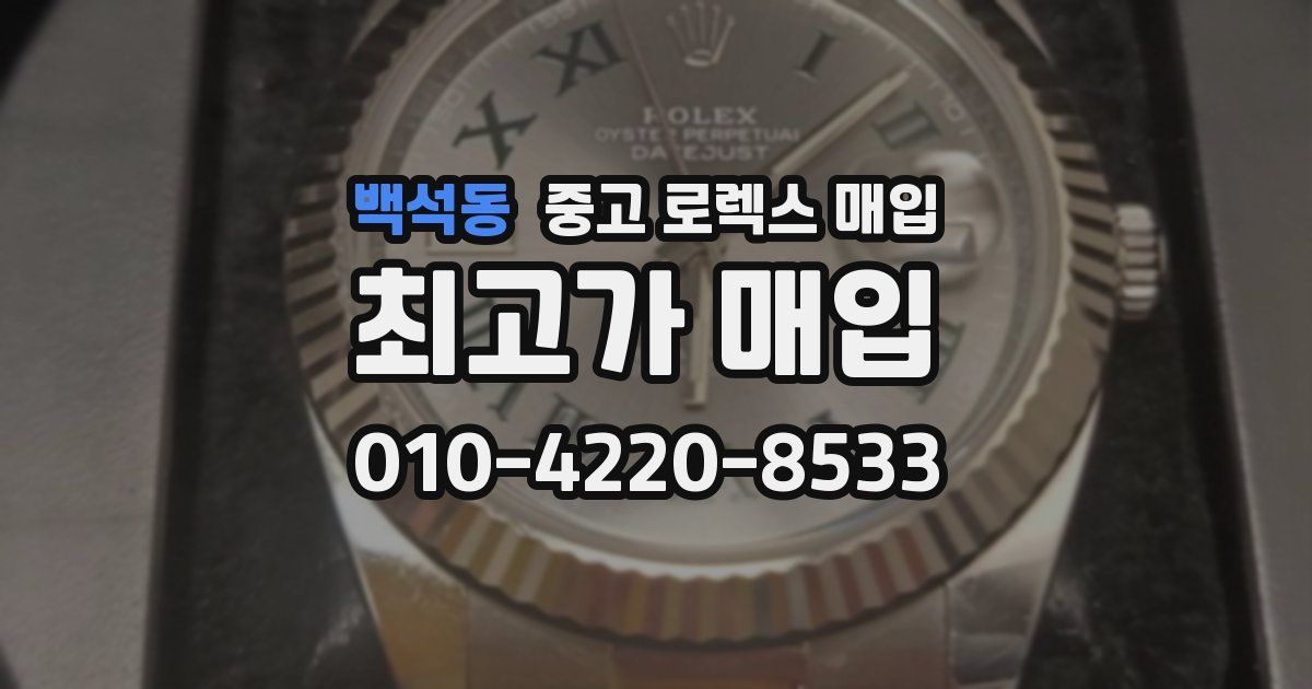 백석동 중고 로렉스 매입