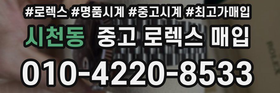 시천동 중고 로렉스 매입
