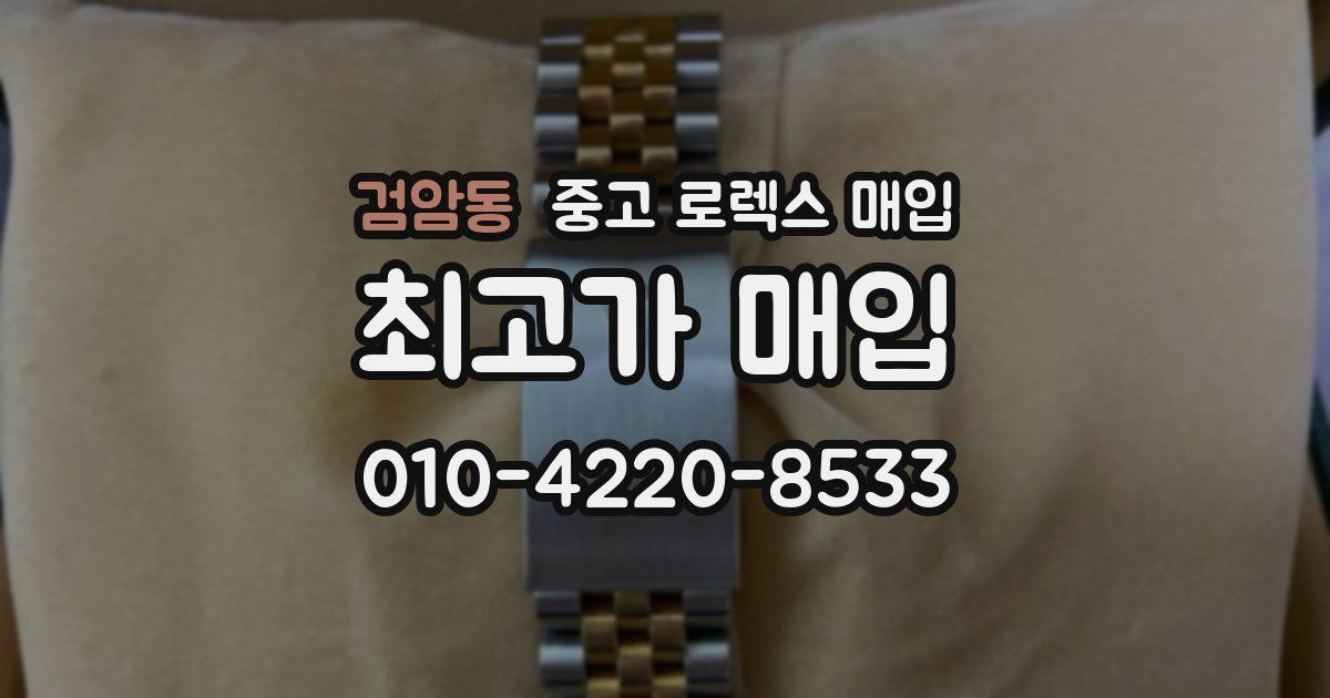 검암동 중고 로렉스 매입