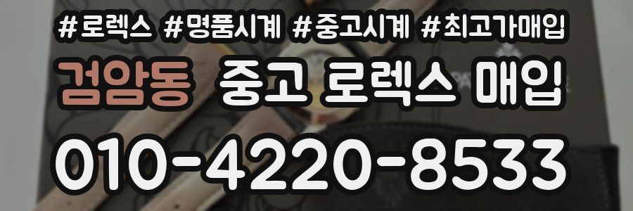검암동 중고 로렉스 매입