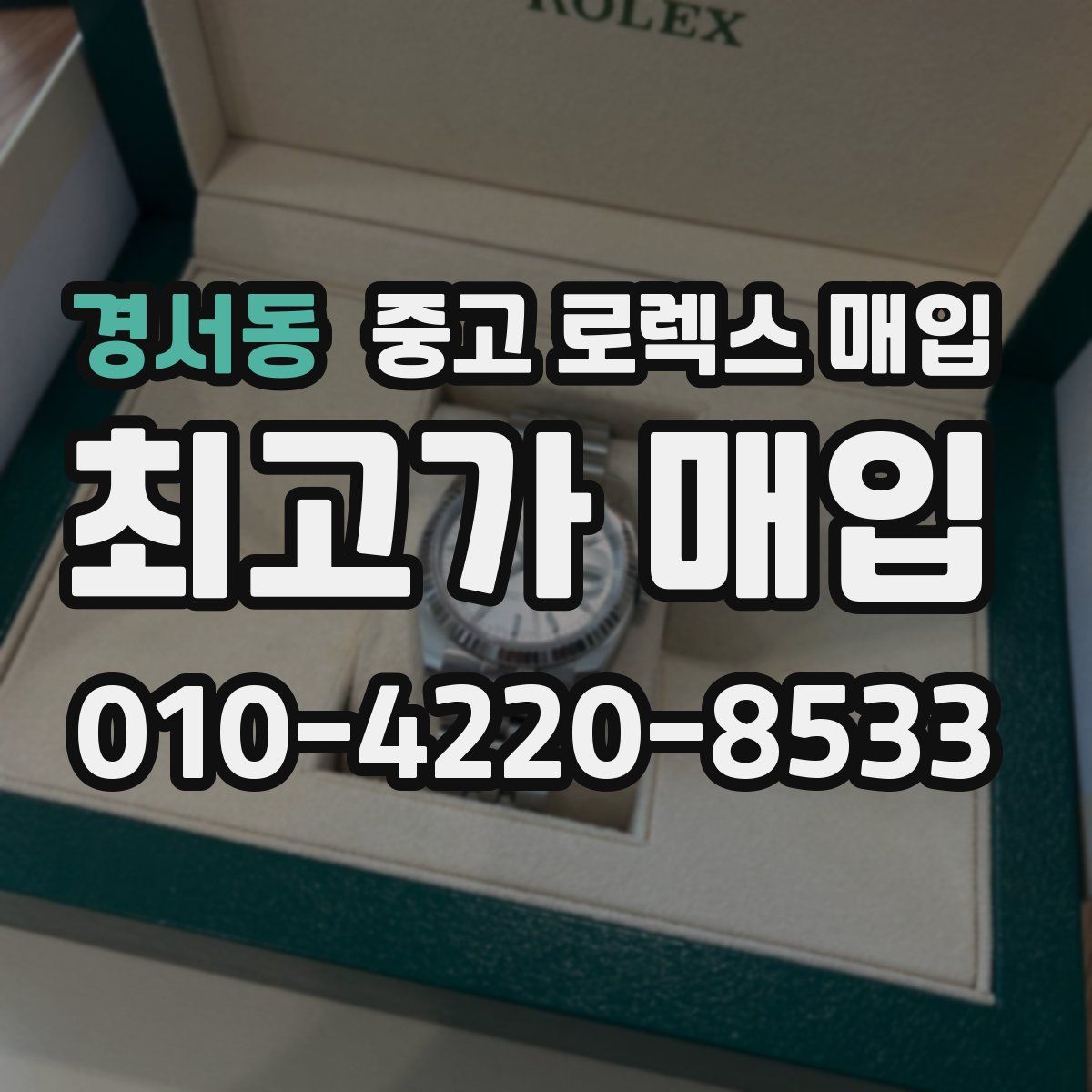 경서동 중고 로렉스 매입