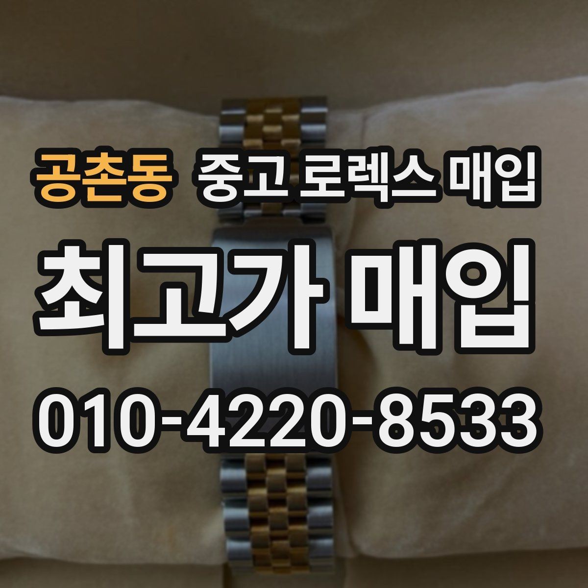 공촌동 중고 로렉스 매입 유리 깨짐이 있으면 매입 가능할까