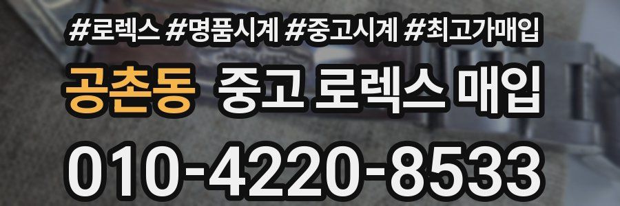 공촌동 중고 로렉스 매입