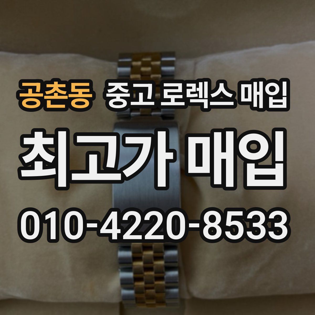 공촌동 중고 로렉스 매입