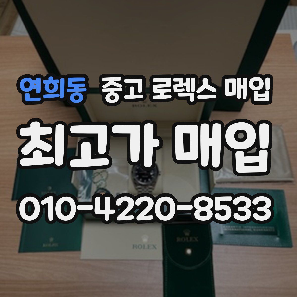 연희동 중고 로렉스 매입