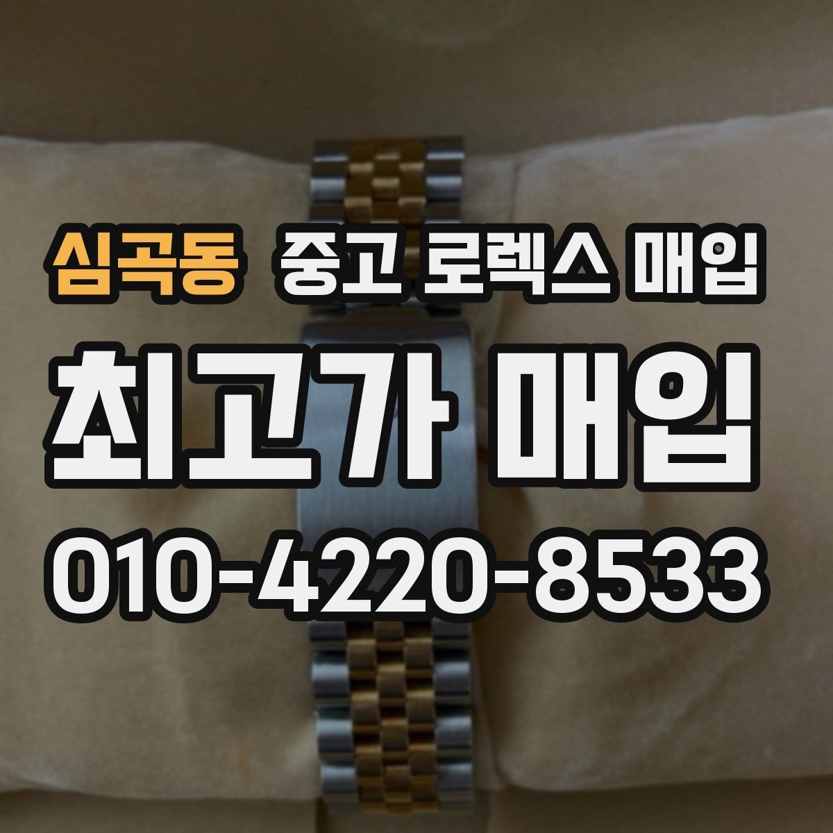 심곡동 중고 로렉스 매입 당일 입금까지 진행되는 흐름