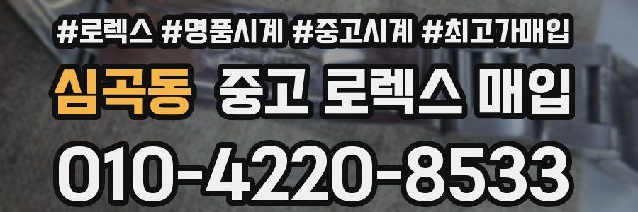 심곡동 중고 로렉스 매입