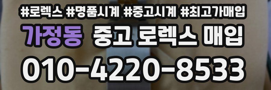 가정동 중고 로렉스 매입