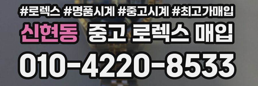 신현동 중고 로렉스 매입