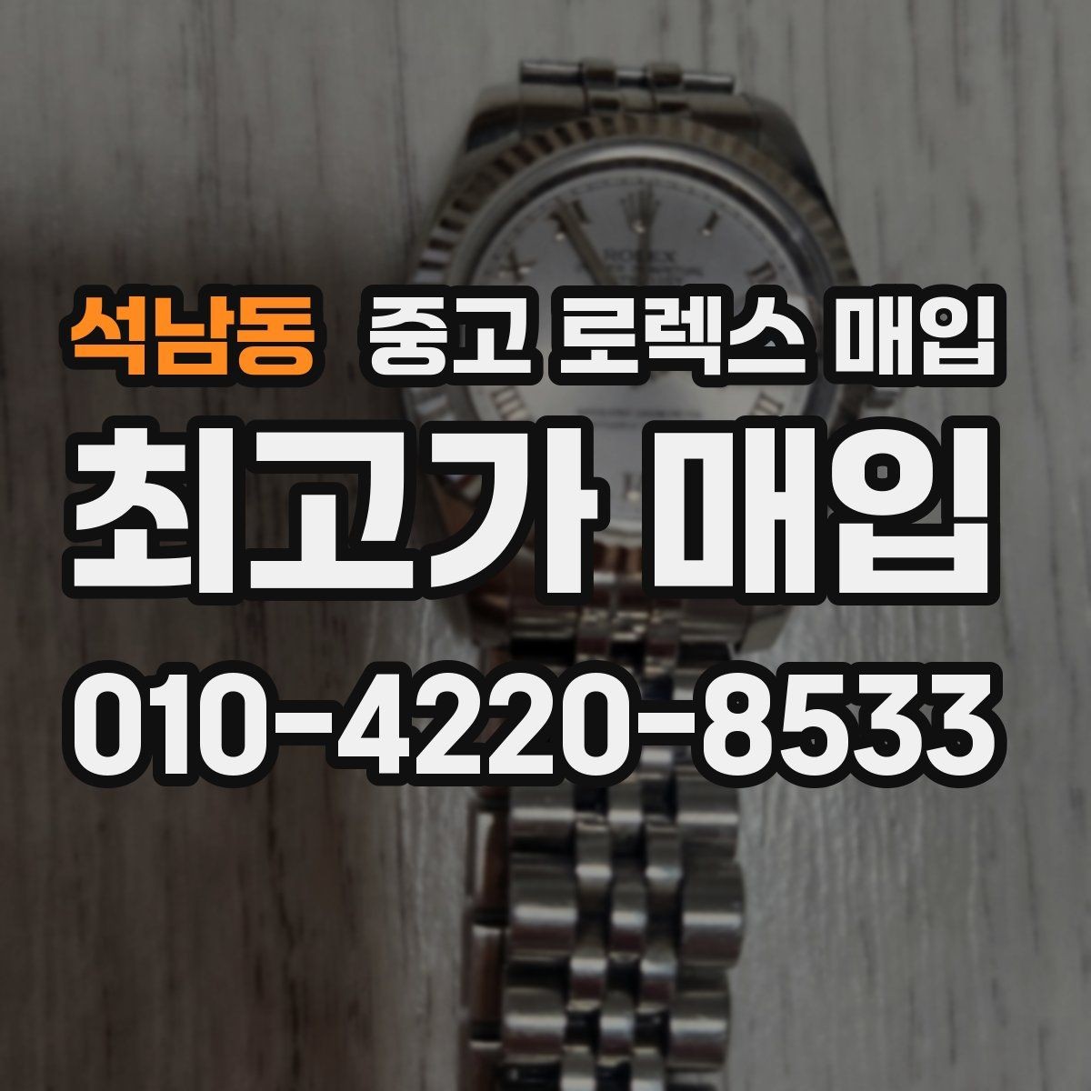 석남동 중고 로렉스 매입 방수 점검은 견적에 영향이 있을까