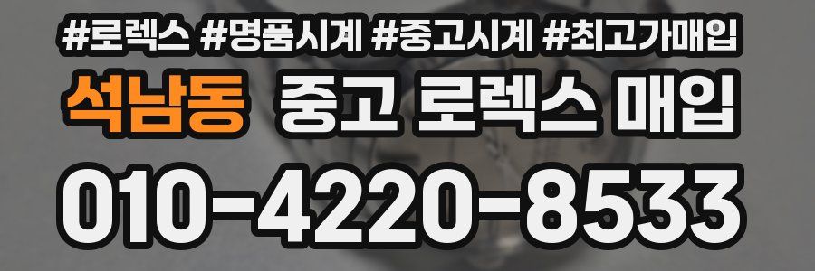 석남동 중고 로렉스 매입