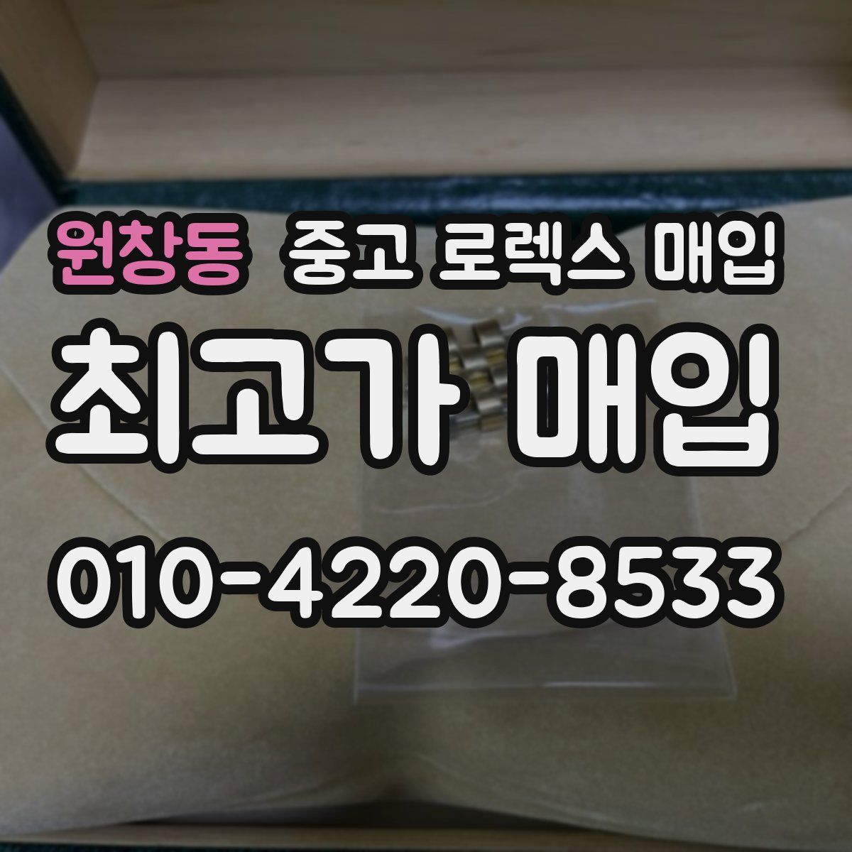 원창동 중고 로렉스 매입