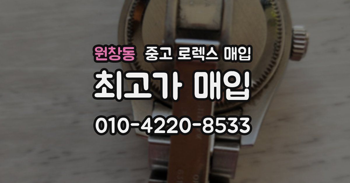 원창동 중고 로렉스 매입