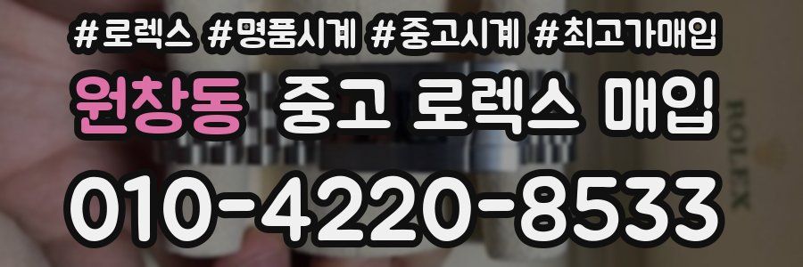 원창동 중고 로렉스 매입