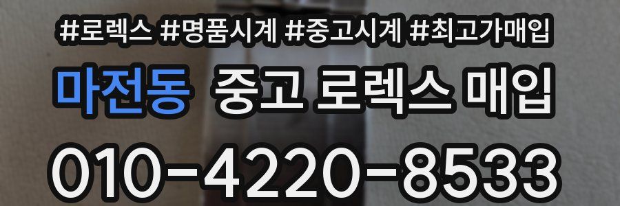 마전동 중고 로렉스 매입