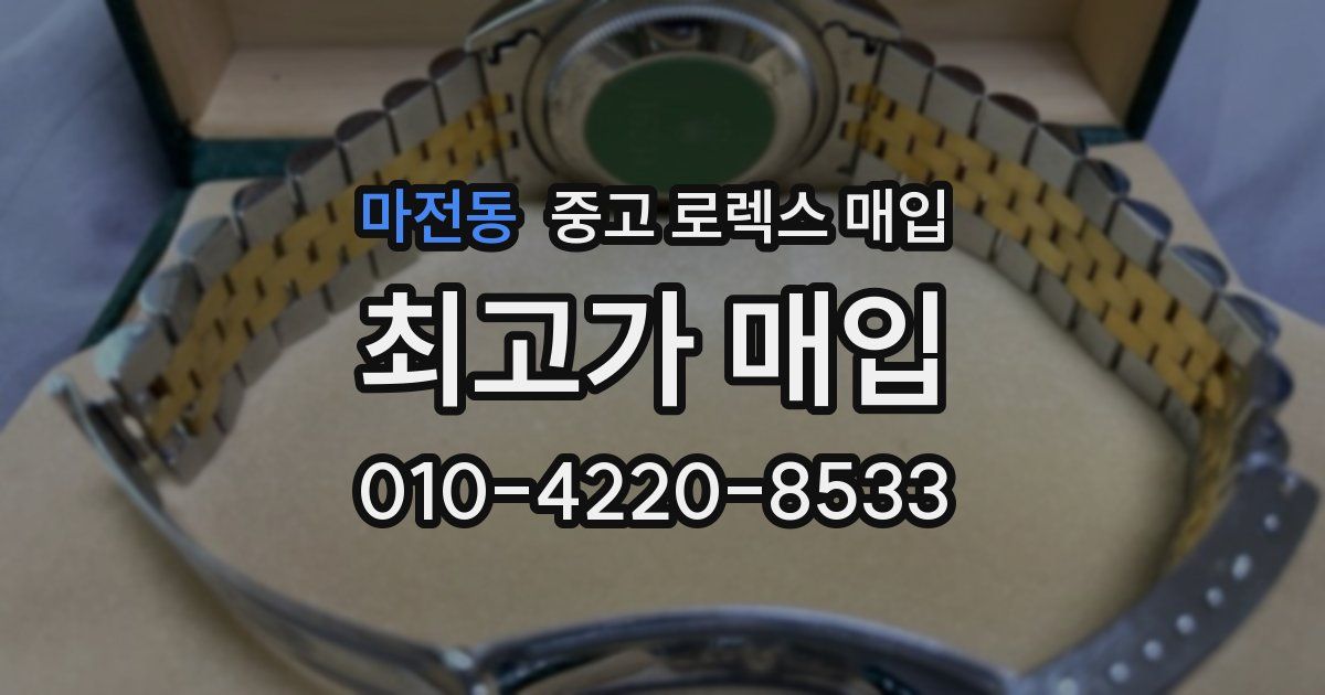 마전동 중고 로렉스 매입