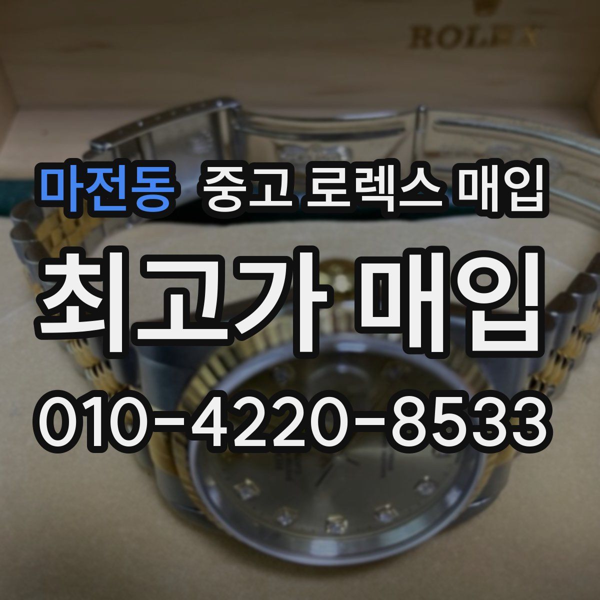 마전동 중고 로렉스 매입