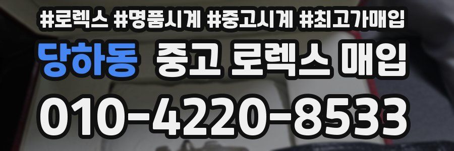 당하동 중고 로렉스 매입