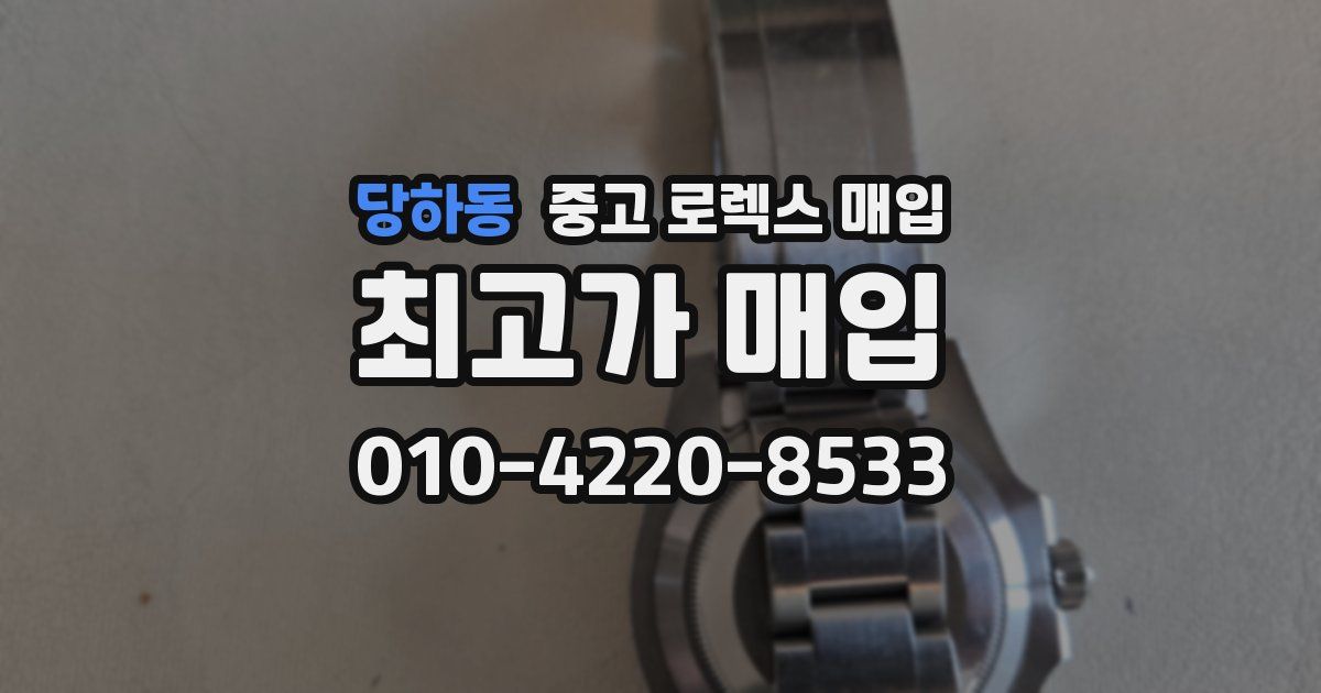 당하동 중고 로렉스 매입