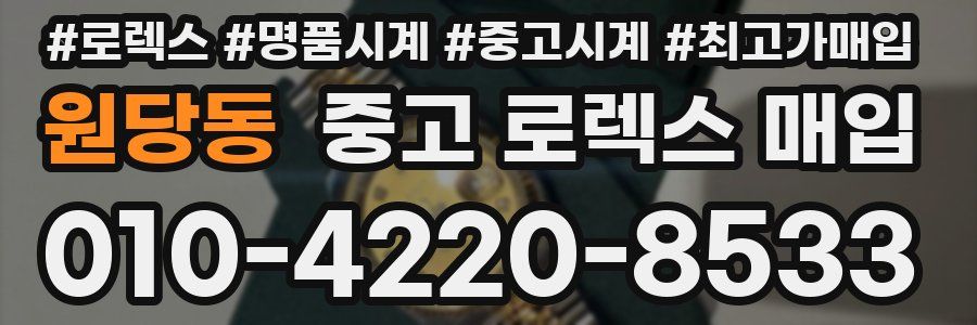 원당동 중고 로렉스 매입