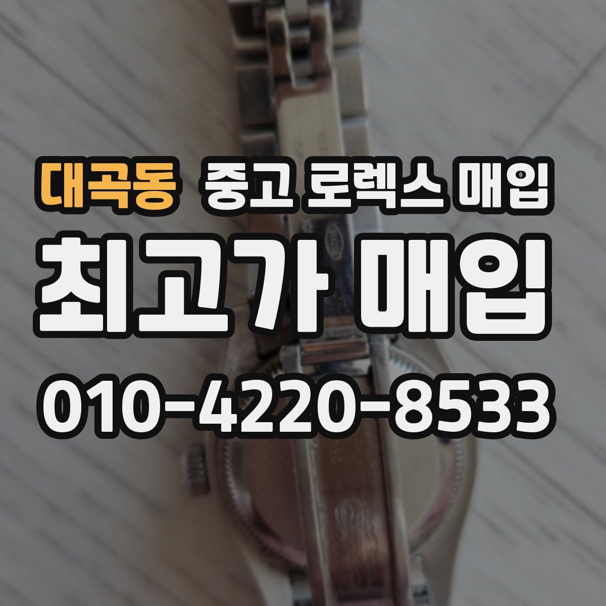 대곡동 중고 로렉스 매입