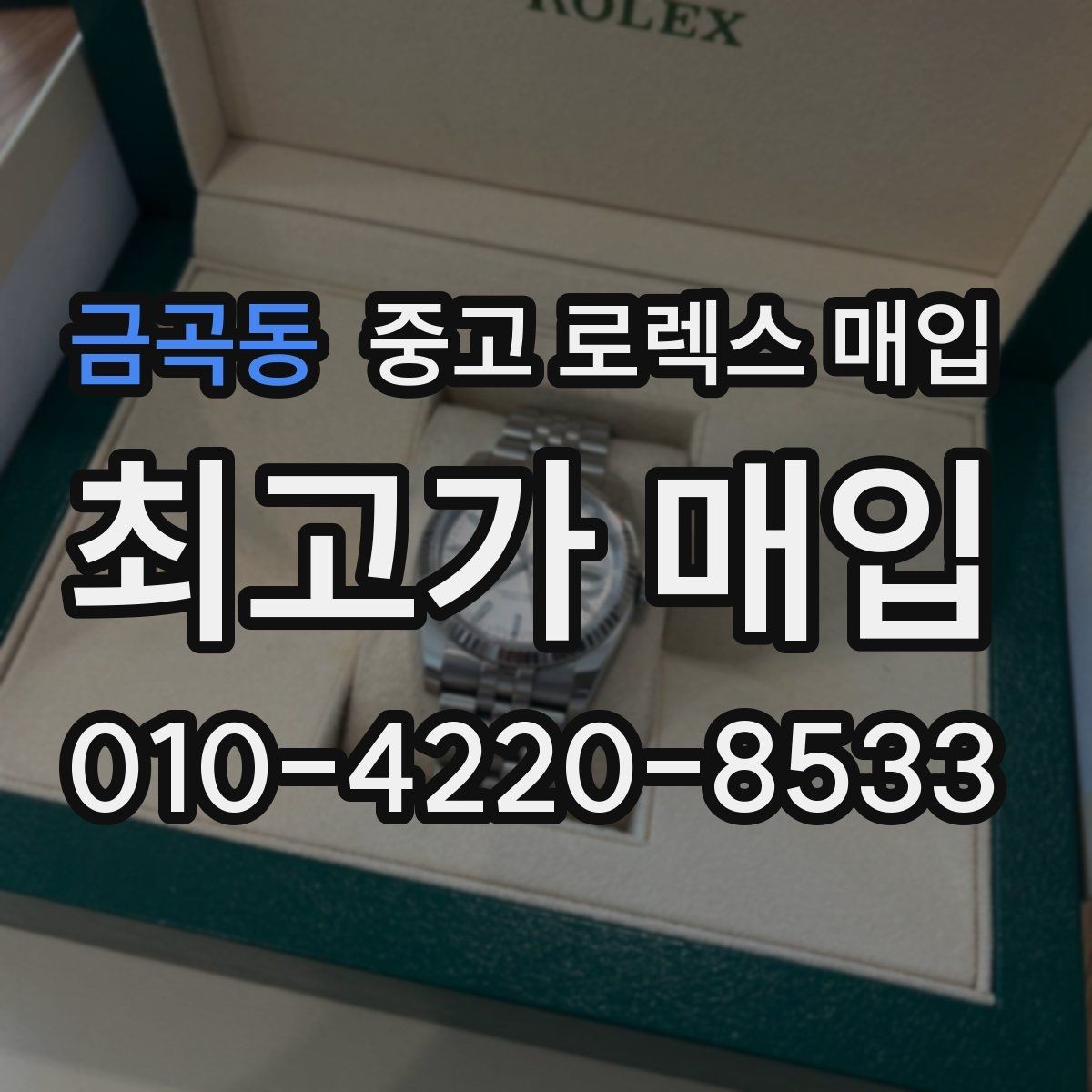 금곡동 중고 로렉스 매입 거래 절차를 깔끔하게 한 번에 정리