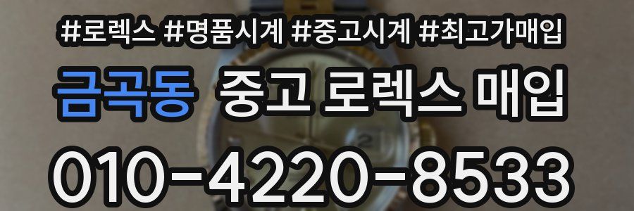 금곡동 중고 로렉스 매입