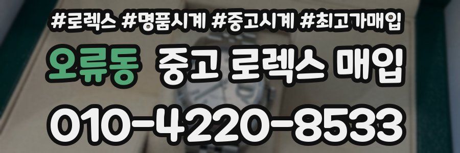 오류동 중고 로렉스 매입