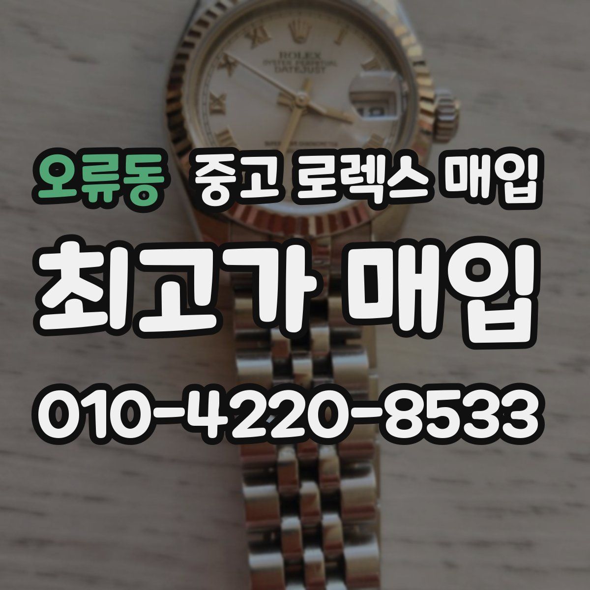 오류동 중고 로렉스 매입