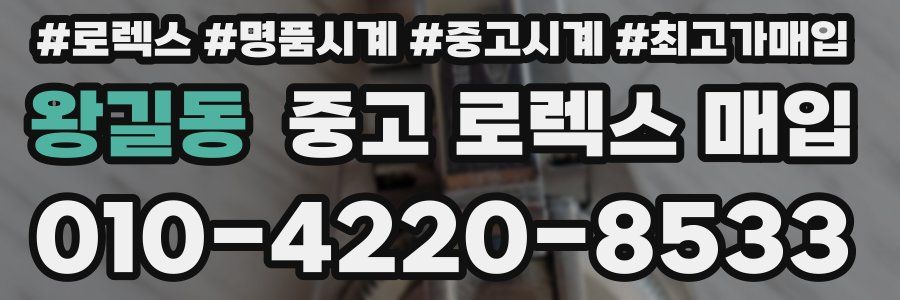 왕길동 중고 로렉스 매입