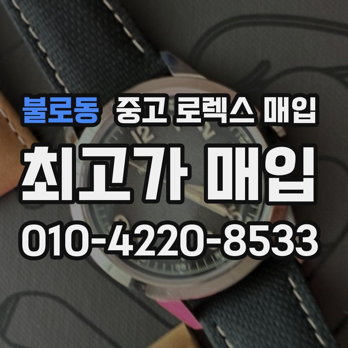 불로동 중고 로렉스 매입 다이얼 오염이 보이면 어떤 평가가 될까
