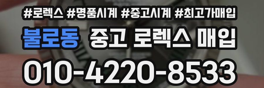 불로동 중고 로렉스 매입