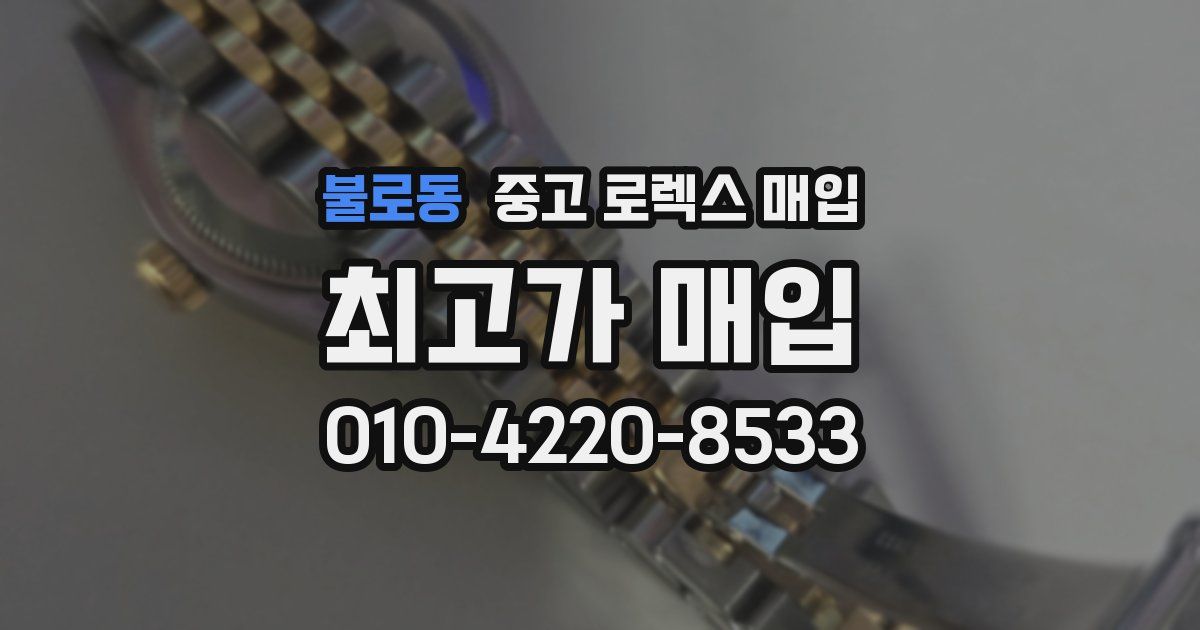 불로동 중고 로렉스 매입