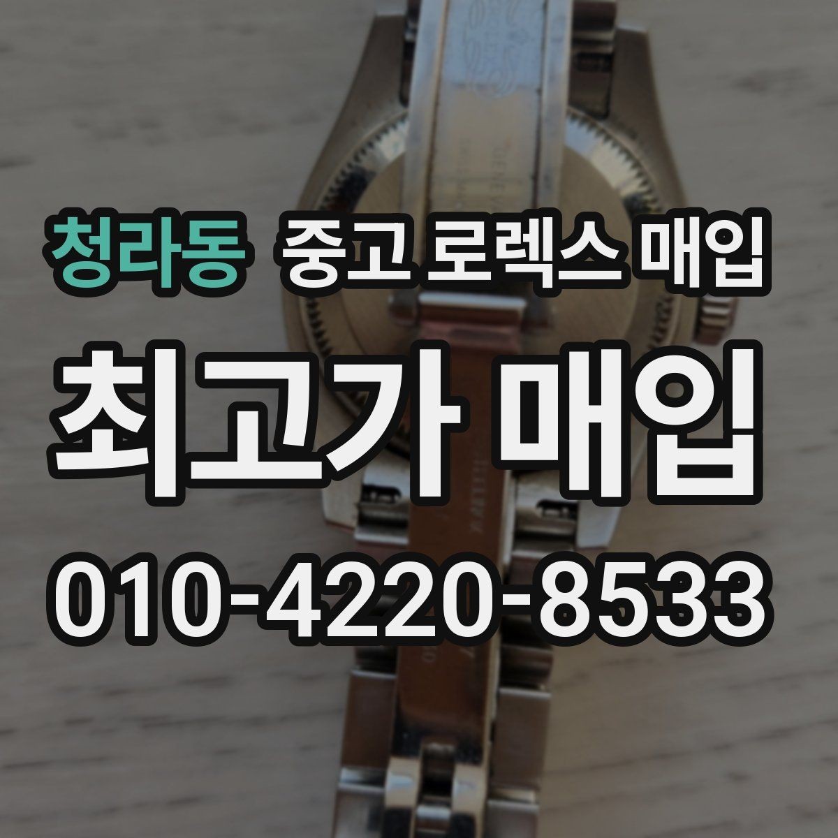 청라동 중고 로렉스 매입 장시간 미착용 제품 점검 체크