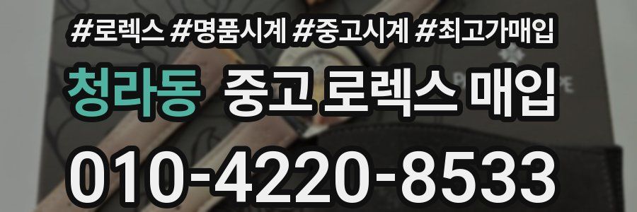 청라동 중고 로렉스 매입
