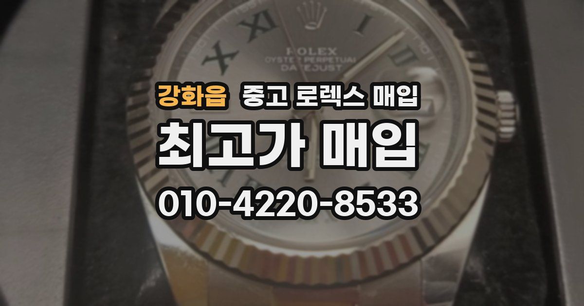 강화읍 중고 로렉스 매입