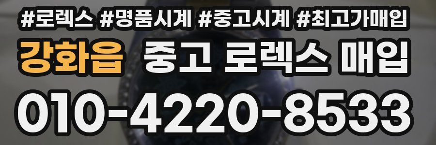 강화읍 중고 로렉스 매입