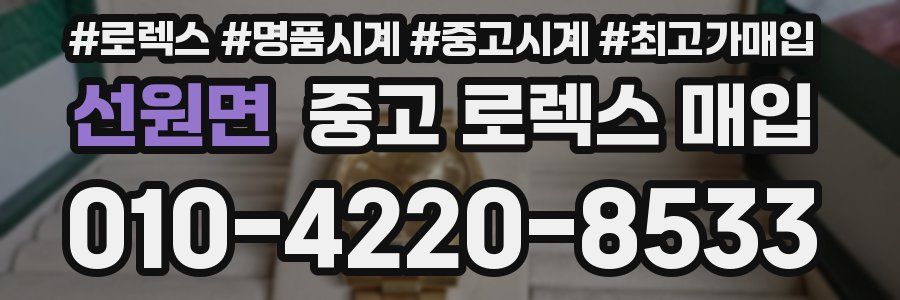 선원면 중고 로렉스 매입