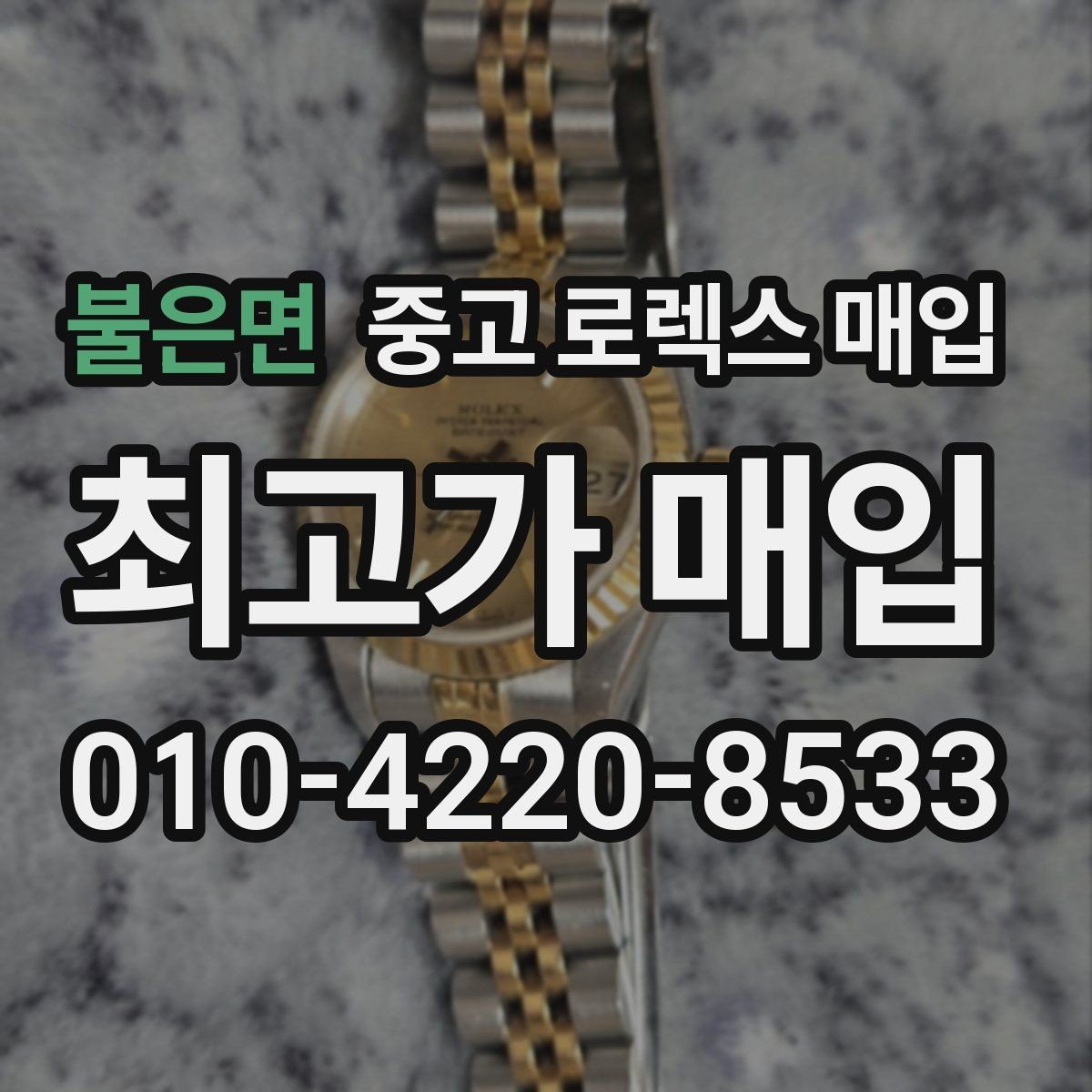 불은면 중고 로렉스 매입 상담이 빨라지는 필수 정보 5가지