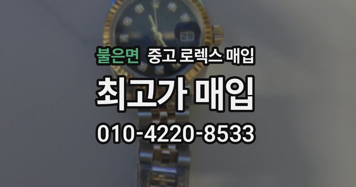 불은면 중고 로렉스 매입