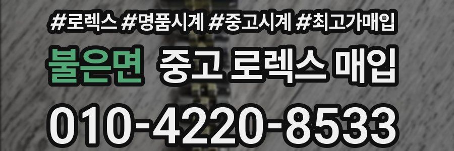불은면 중고 로렉스 매입