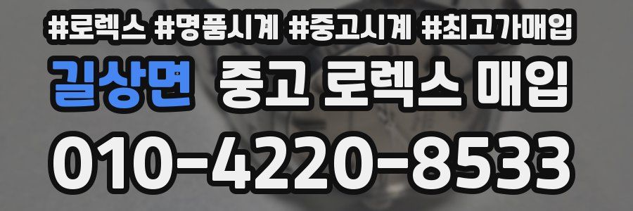 길상면 중고 로렉스 매입