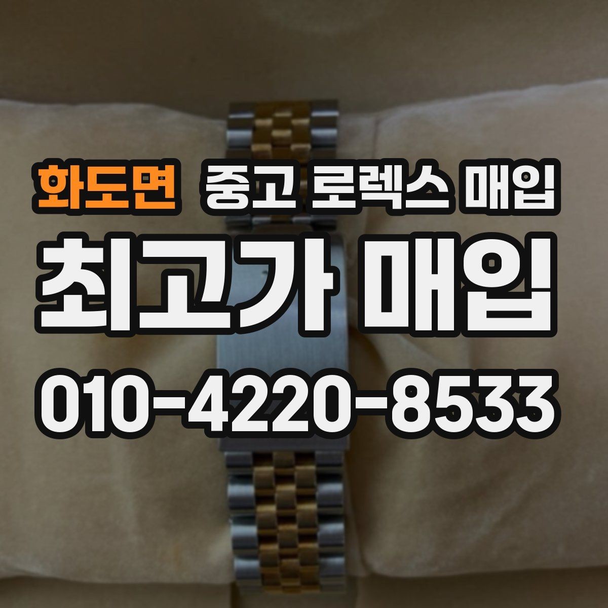 화도면 중고 로렉스 매입 오래된 시계도 시세가 나오는 이유