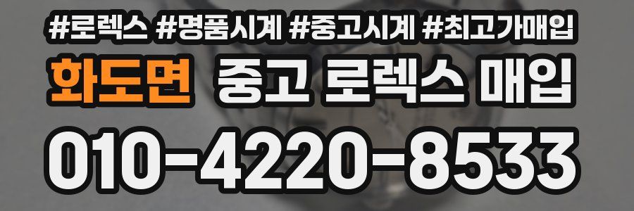 화도면 중고 로렉스 매입