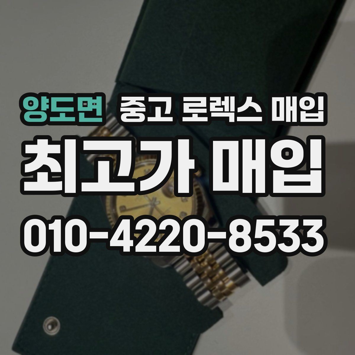 양도면 중고 로렉스 매입 위탁 판매가 유리한 경우 정리